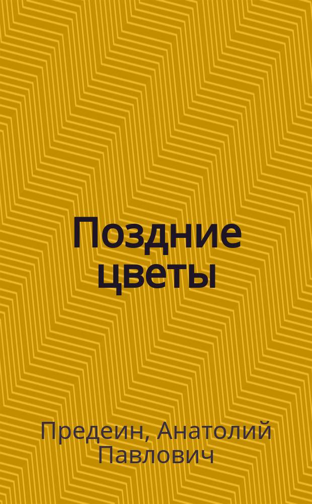 Поздние цветы : Стихи