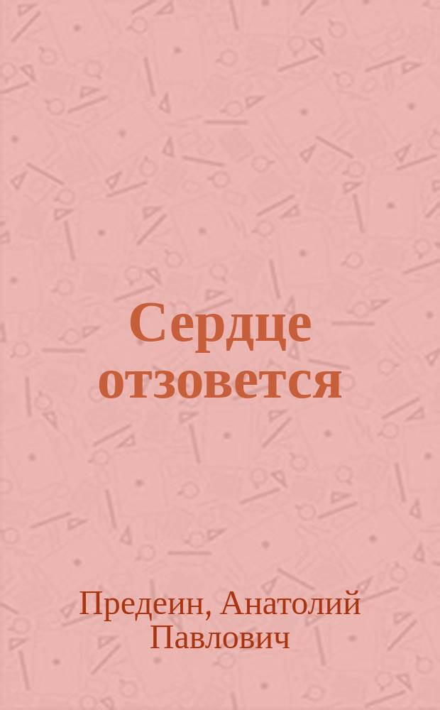 Сердце отзовется : Стихи, песни