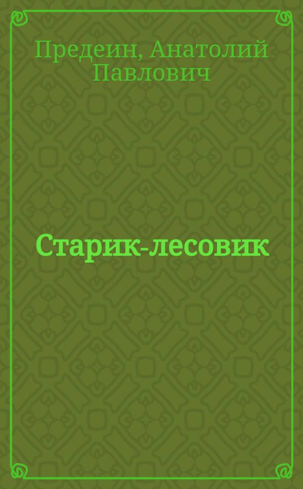 Старик-лесовик : Стихи для детей
