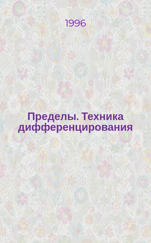 Пределы. Техника дифференцирования : Учеб. пособие