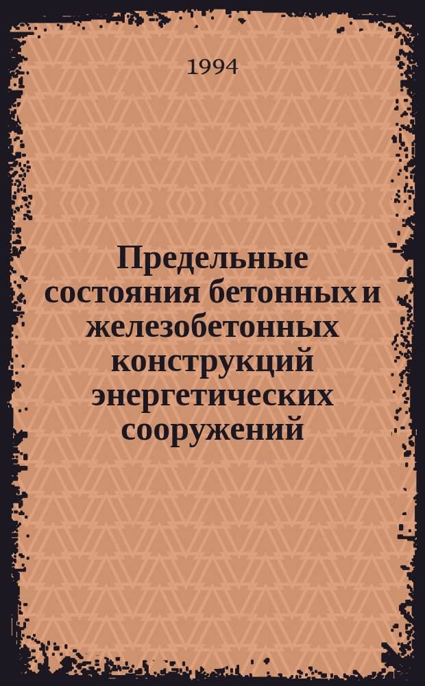 Предельные состояния бетонных и железобетонных конструкций энергетических сооружений : ПРЕДСО-93 : Материалы совещ., 12-14 окт. 1993 г
