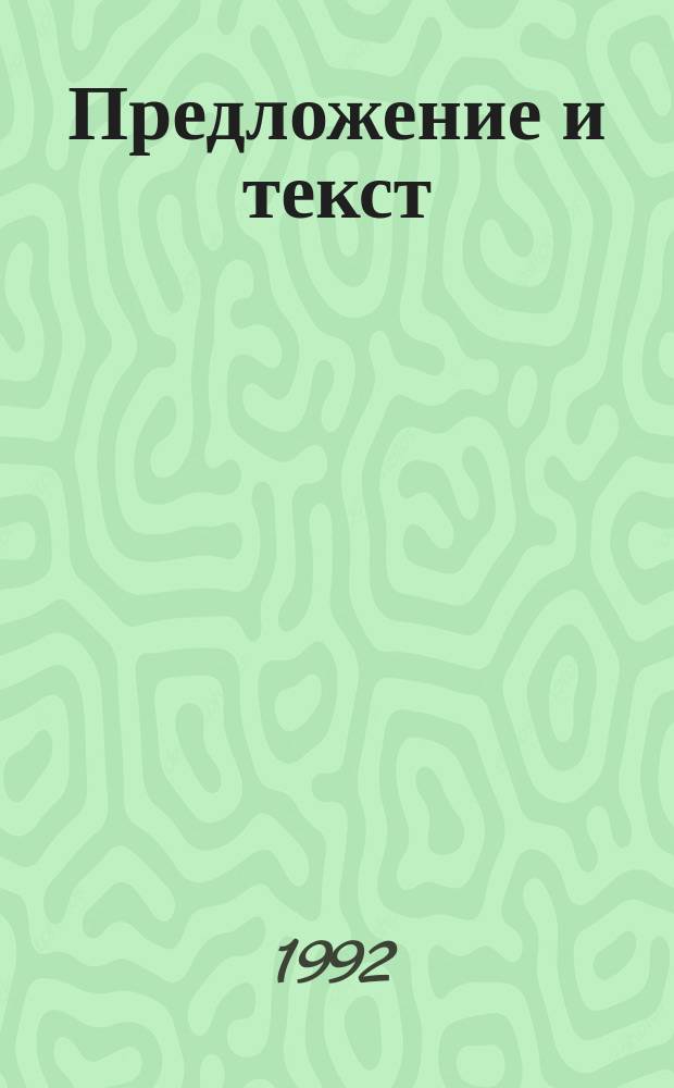 Предложение и текст : В нем. и фр. яз. : Межвуз. сб. науч. тр