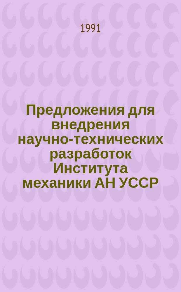 Предложения для внедрения научно-технических разработок Института механики АН УССР