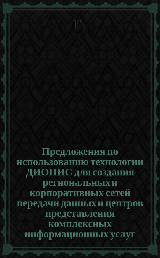 Предложения по использованию технологии ДИОНИС для создания региональных и корпоративных сетей передачи данных и центров представления комплексных информационных услуг