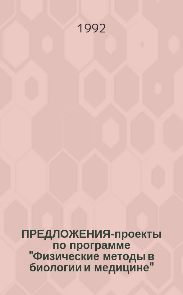 ПРЕДЛОЖЕНИЯ-проекты по программе "Физические методы в биологии и медицине"