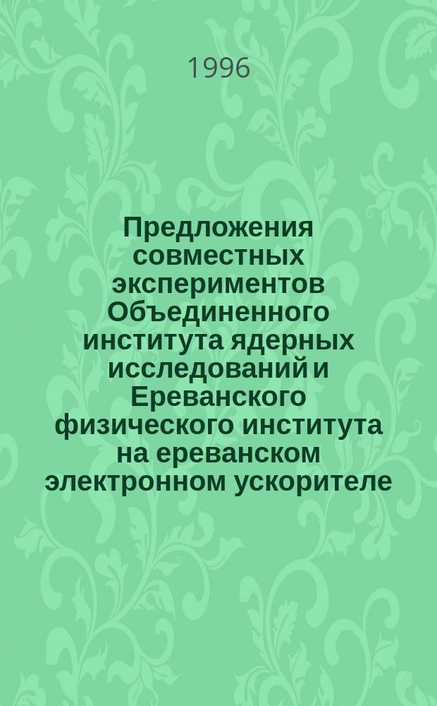 Предложения совместных экспериментов Объединенного института ядерных исследований и Ереванского физического института на ереванском электронном ускорителе