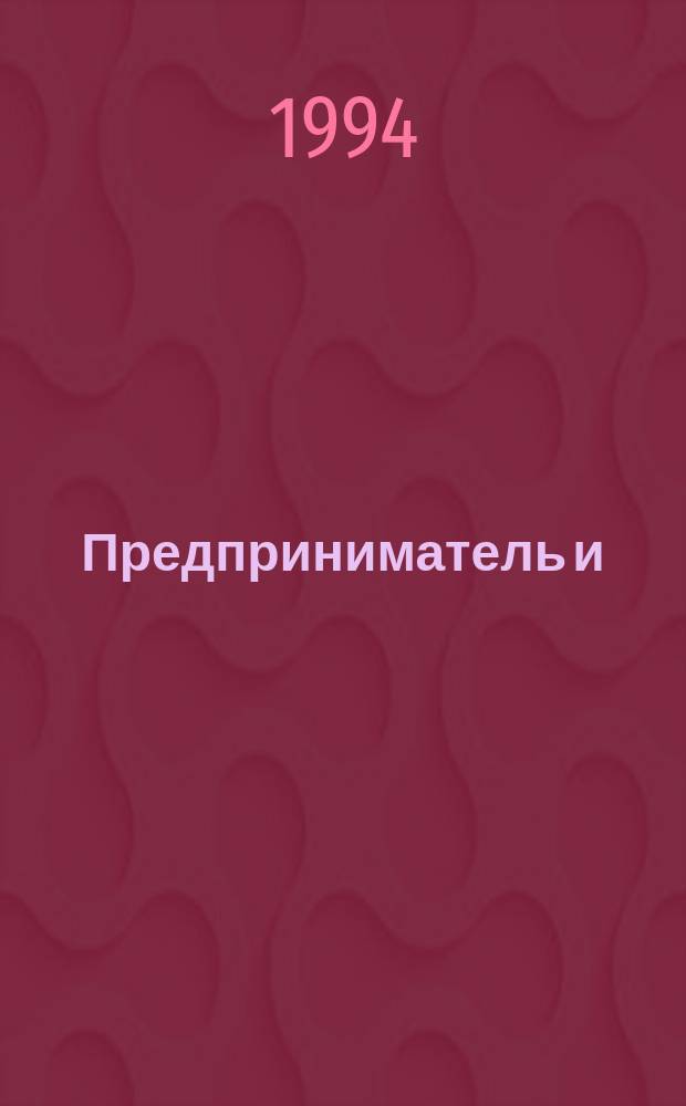 Предприниматель и : Нормат. акты. Практ. рекомендации