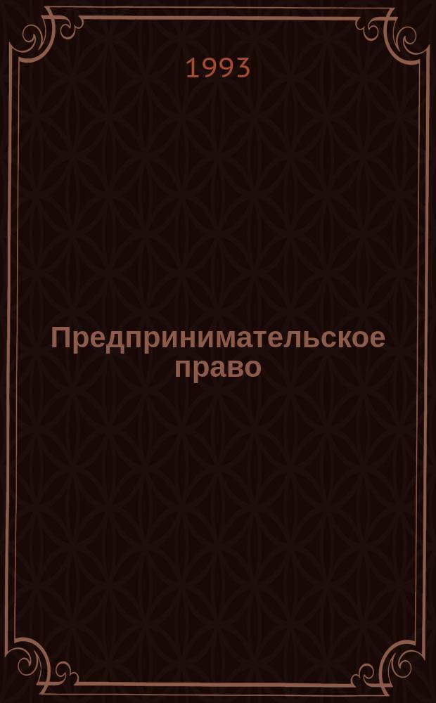 Предпринимательское право : Курс лекций