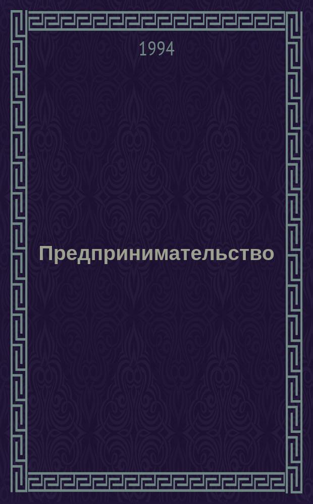 Предпринимательство : Пробл.-темат. курс