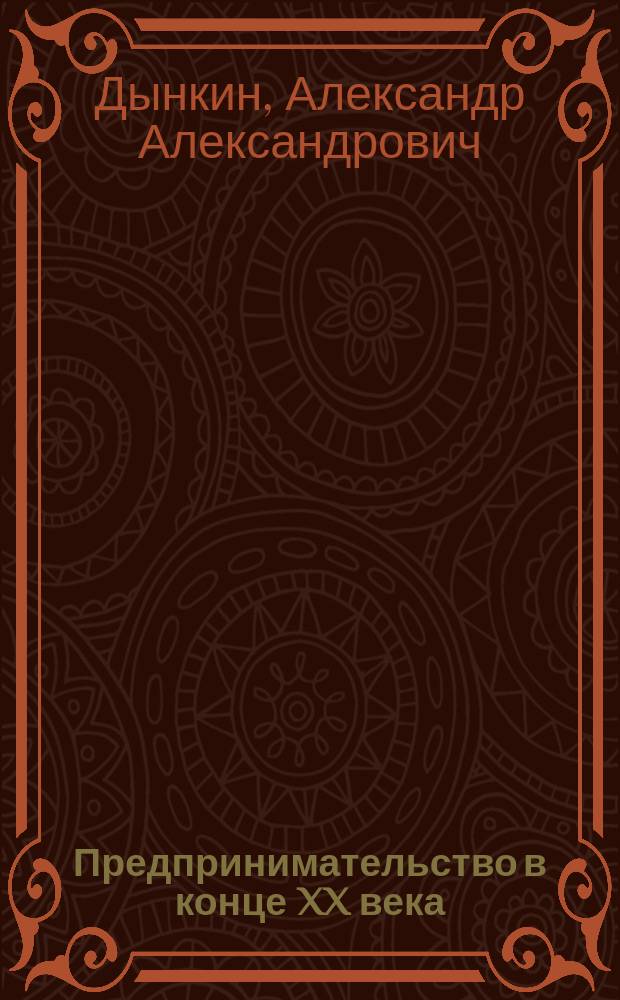 Предпринимательство в конце XX века