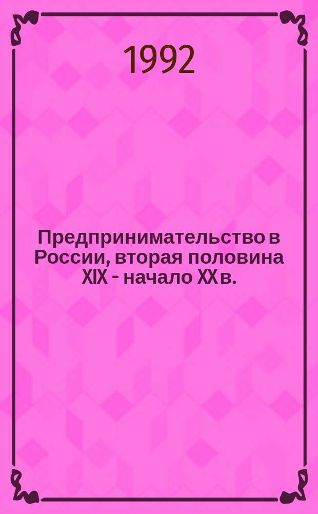 Предпринимательство в России, вторая половина XIX - начало XX в. : Кат. кн.-ил. выст