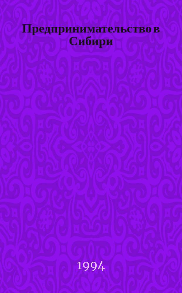 Предпринимательство в Сибири : Материалы науч. конф. (Барнаул, 7-9 сент. 1993 г.)