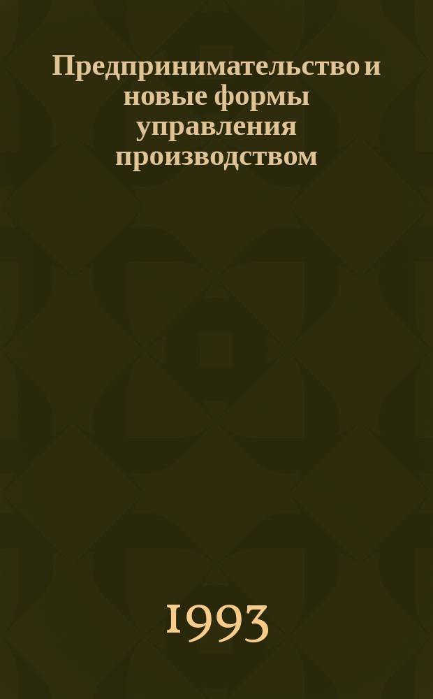 Предпринимательство и новые формы управления производством : Сб. науч. тр