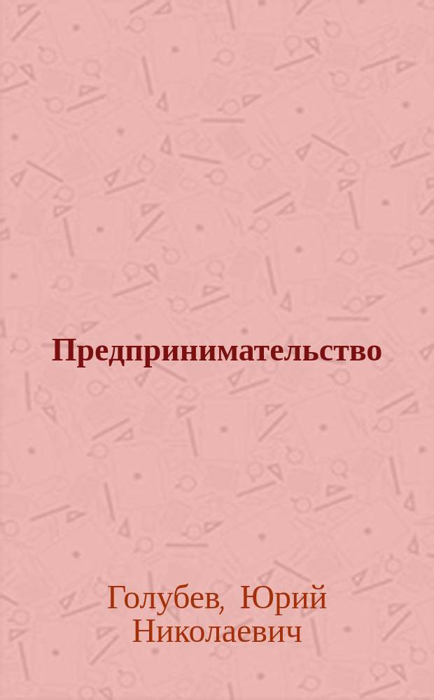 Предпринимательство: истоки, проблемы, перспективы