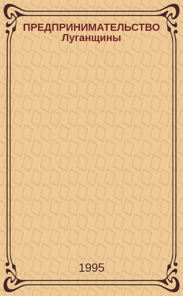 ПРЕДПРИНИМАТЕЛЬСТВО Луганщины: становление в условиях общественного кризиса