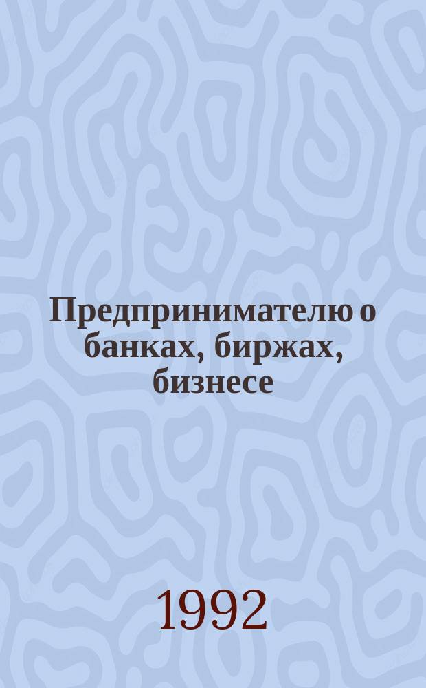 Предпринимателю о банках, биржах, бизнесе : Словарь