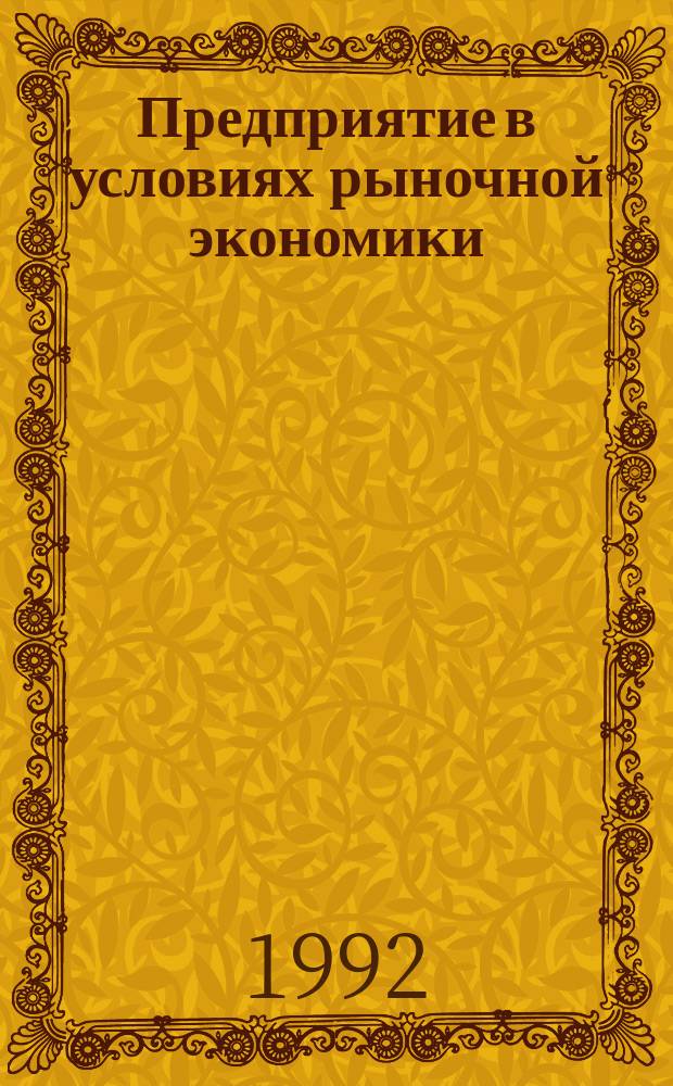 Предприятие в условиях рыночной экономики : Материалы семинара