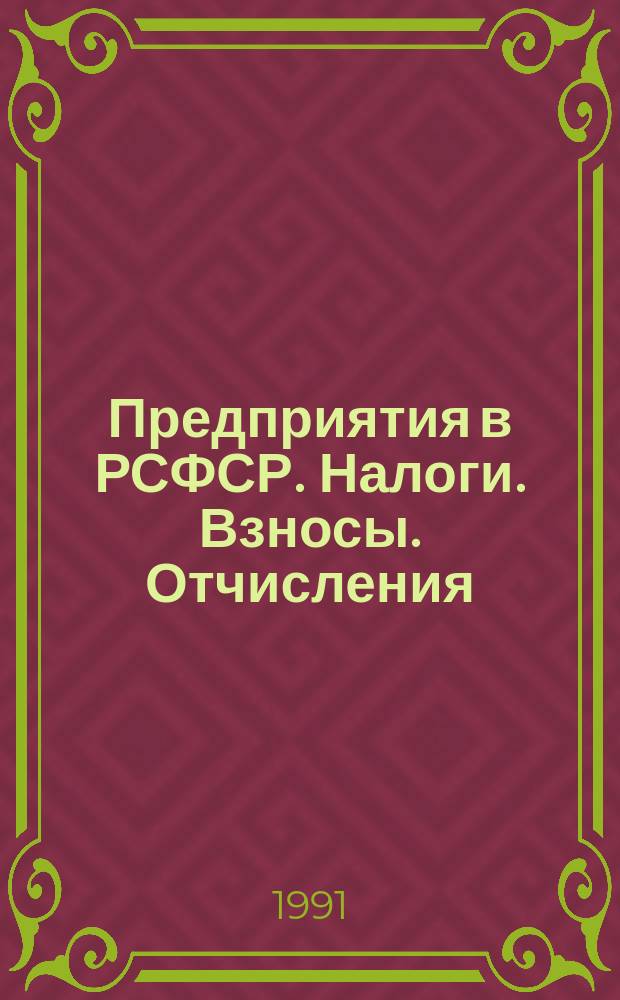 Предприятия в РСФСР. Налоги. Взносы. Отчисления : Сб. нормат.-метод. документов : В 3 кн