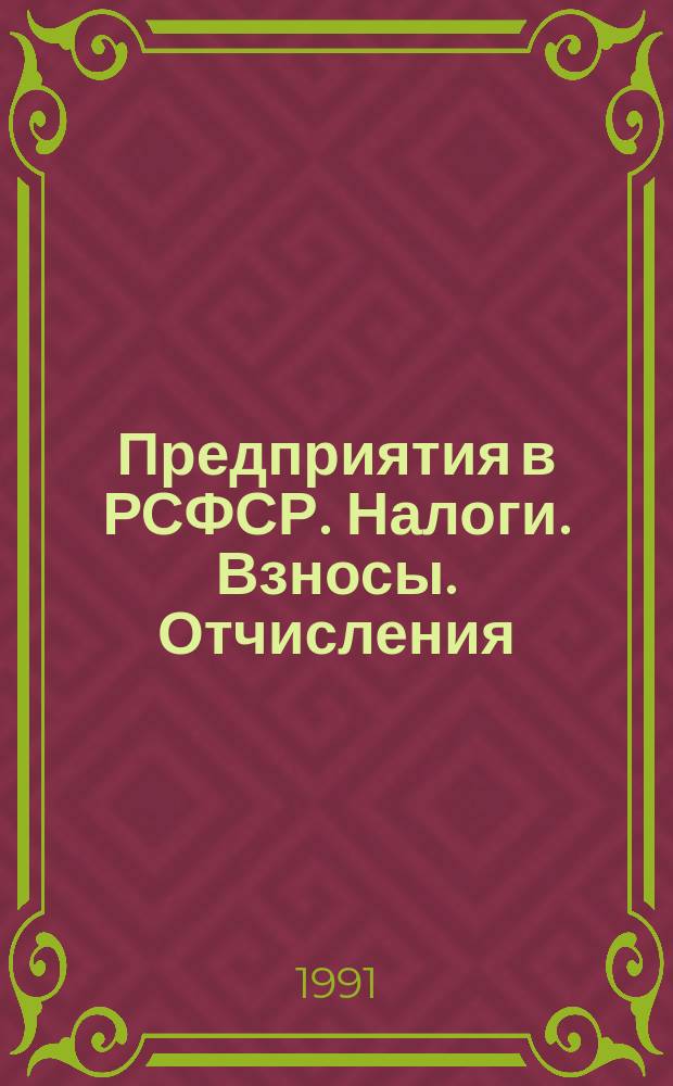 Предприятия в РСФСР. Налоги. Взносы. Отчисления : Сб. нормат.-метод. документов : В 3 кн