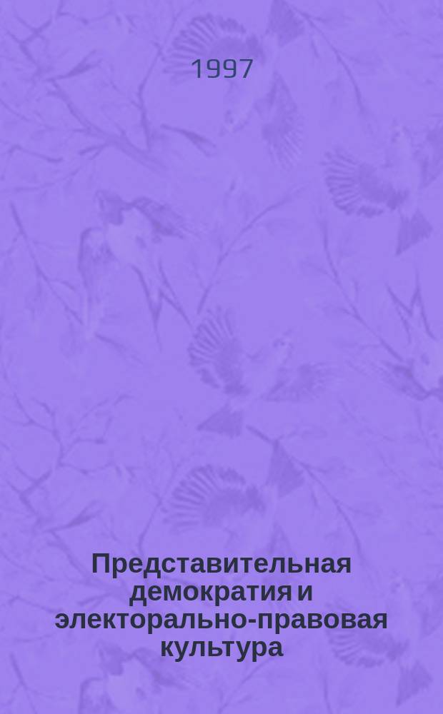Представительная демократия и электорально-правовая культура