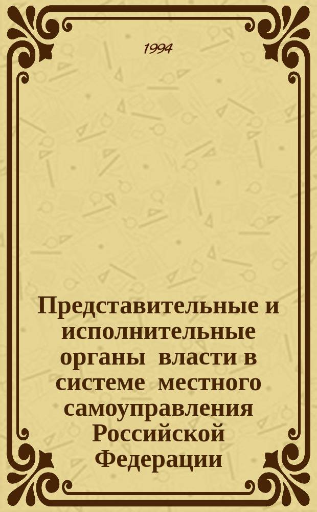 Представительные и исполнительные органы власти в системе местного самоуправления Российской Федерации : Науч.-аналит. обзор