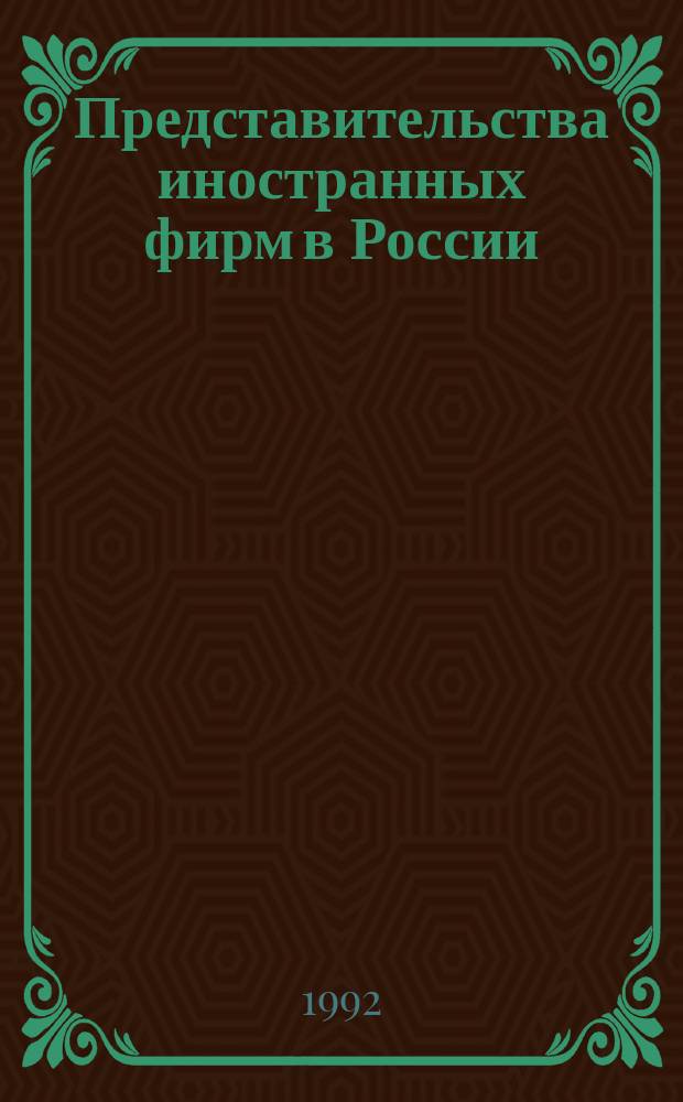 Представительства иностранных фирм в России : Справочник
