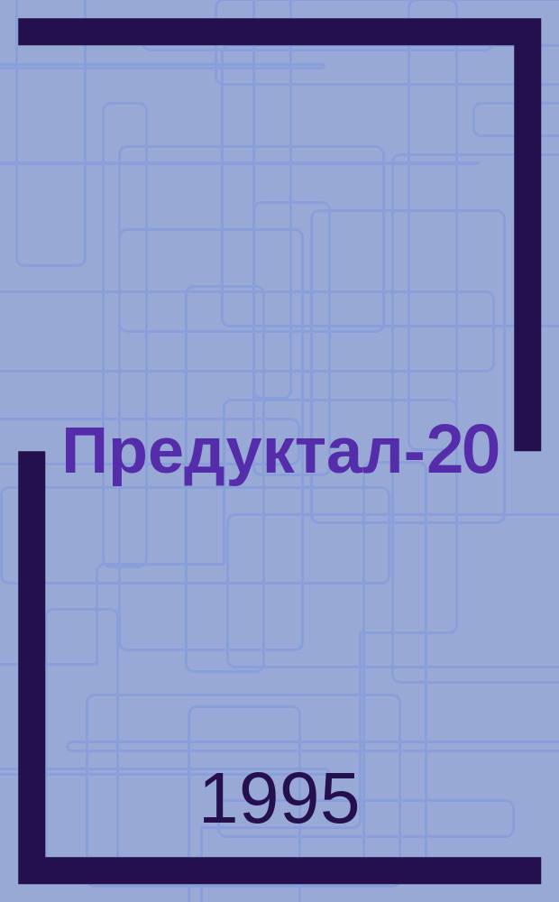 Предуктал-20 (триметазин) : Новейшие данные по цитопротекции миокарда : Перевод