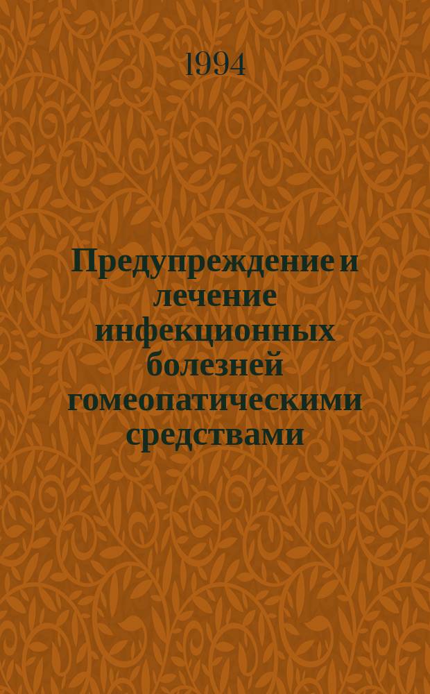 Предупреждение и лечение инфекционных болезней гомеопатическими средствами : Из арх. Санкт-Петербург. гомеопат. поликлиники : Сборник