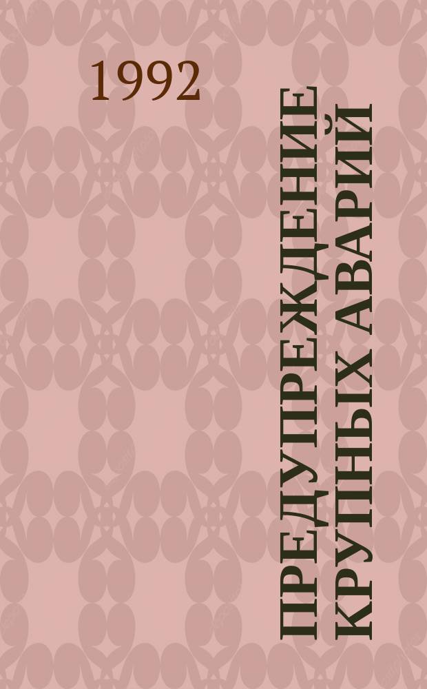 Предупреждение крупных аварий : Практ. руководство : Вклад МБТ в Междунар. прогр. по безопасности в хим. прм-ти разраб. при участии ЮНЕП, МБТ и ВОЗ : Пер. с англ.