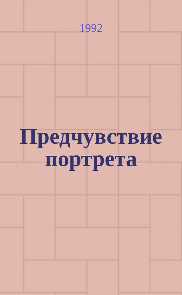 Предчувствие портрета : Сб. тестов