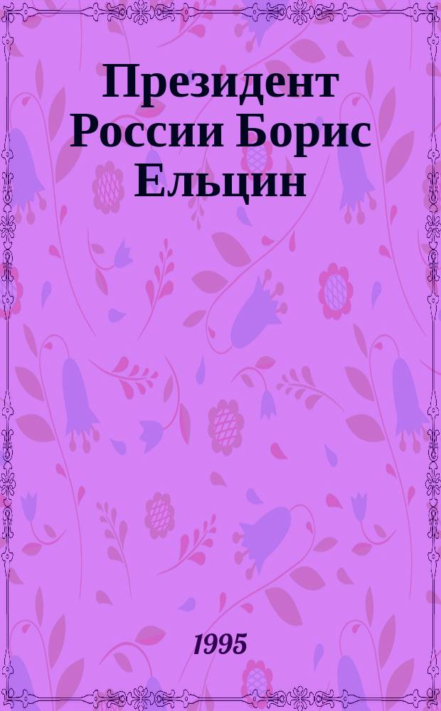 Президент России Борис Ельцин: "Борьбу с преступностью нельзя отложить на завтра" : Встреча Б.Н. Ельцина с руководящим составом МВД Рос. Федерации 25 авг. 1995 г.