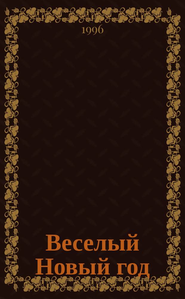 Веселый Новый год : Стихи : Для дошк. возраста