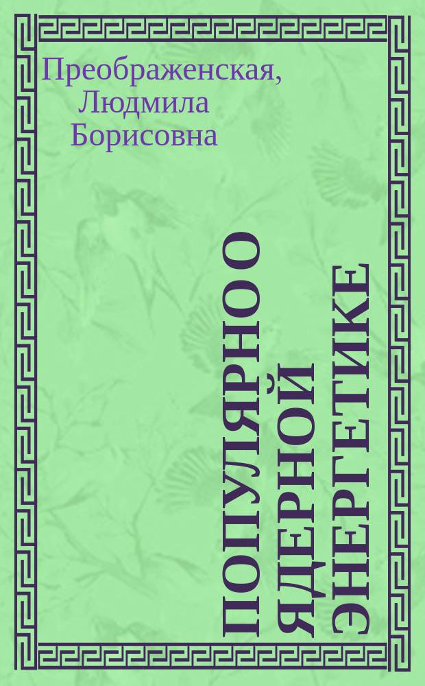 Популярно о ядерной энергетике