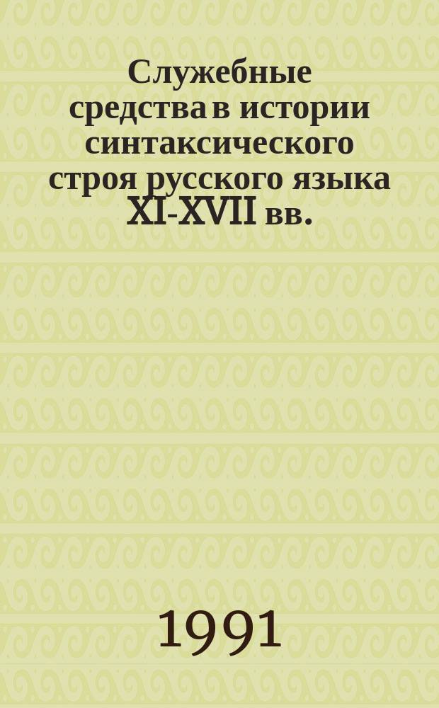 Служебные средства в истории синтаксического строя русского языка XI-XVII вв. : Сложноподчин. предложение)