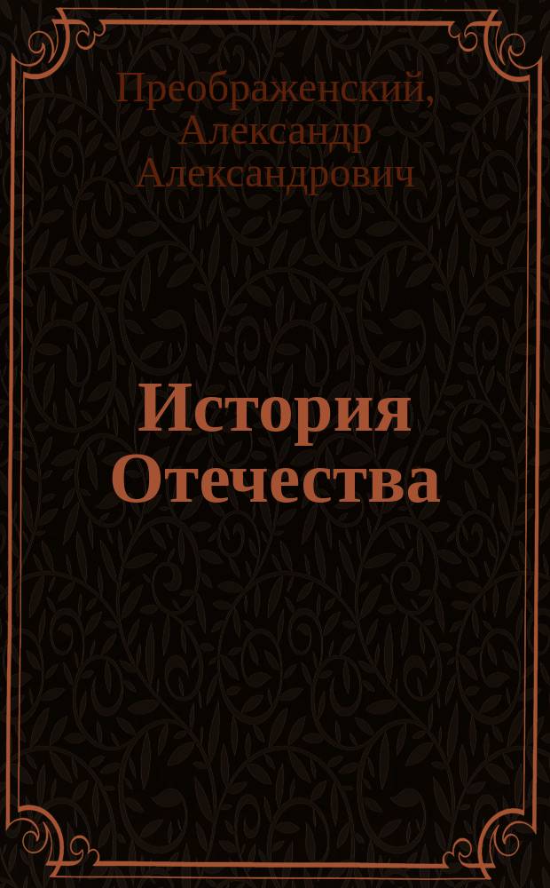 История Отечества : Учеб. для 6-7-х кл. общеобразоват. учреждений