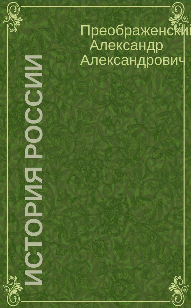 История России : Учеб. для 6-7-х кл. общеобразоват. учреждений