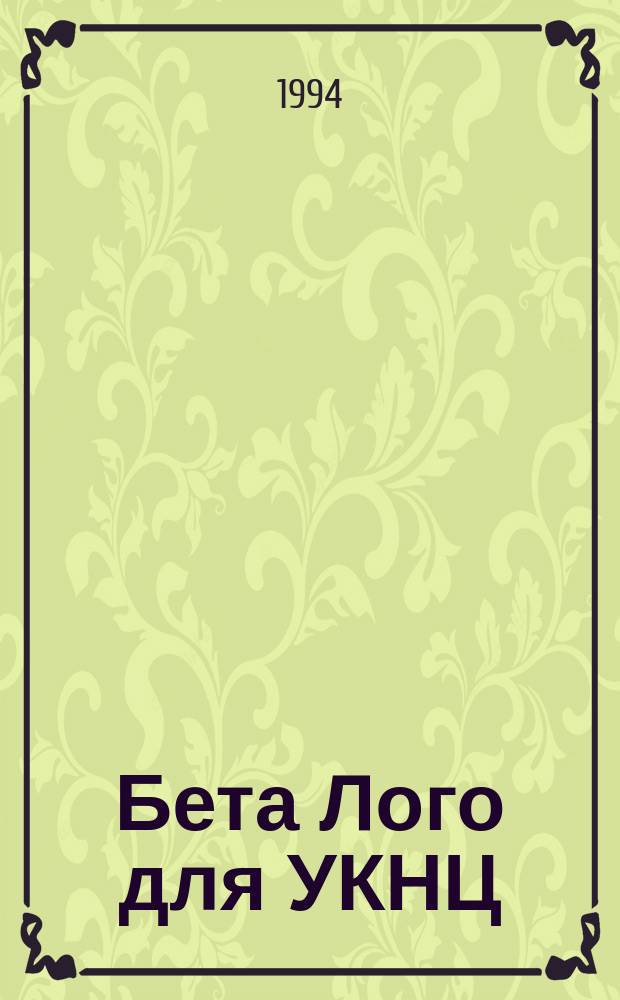 Бета Лого для УКНЦ : Версия 3.2 : Руководство пользователя и описание яз