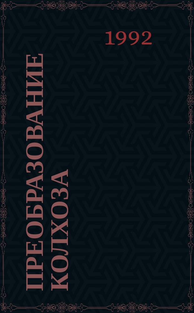 ПРЕОБРАЗОВАНИЕ колхоза (совхоза) в ассоциацию сельских предпринимателей
