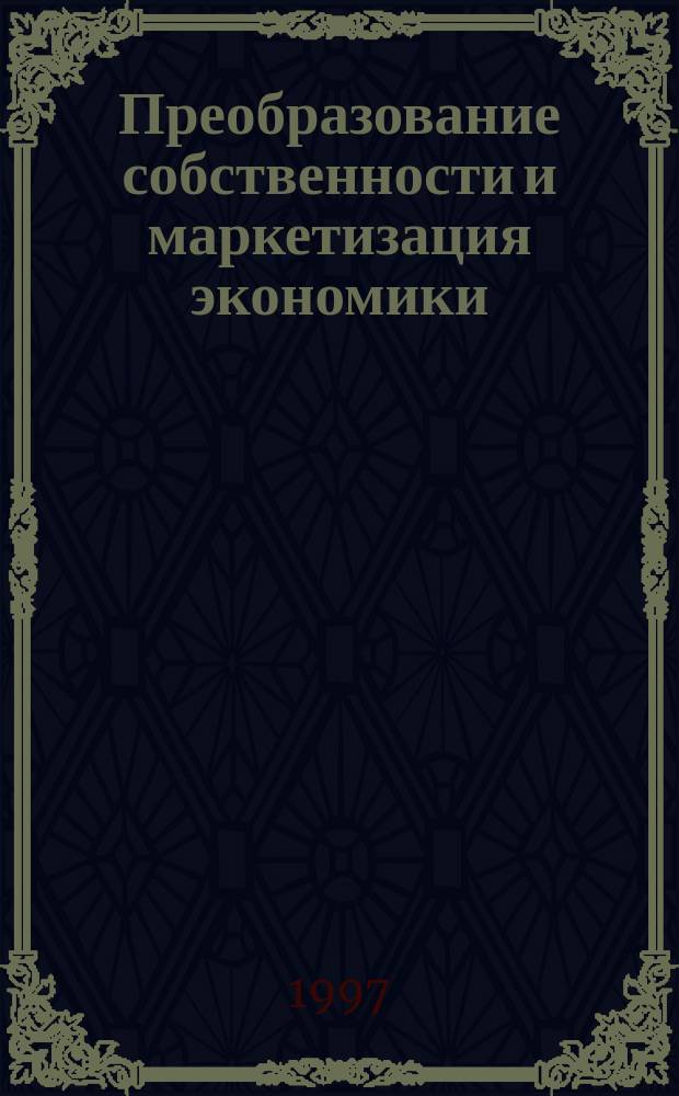 Преобразование собственности и маркетизация экономики