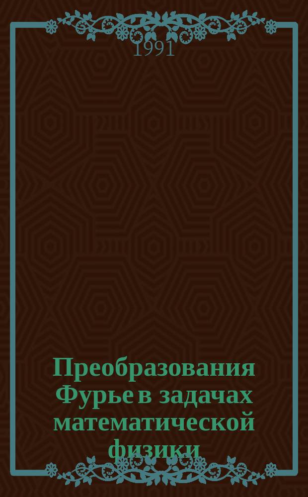 Преобразования Фурье в задачах математической физики : Метод. руководство