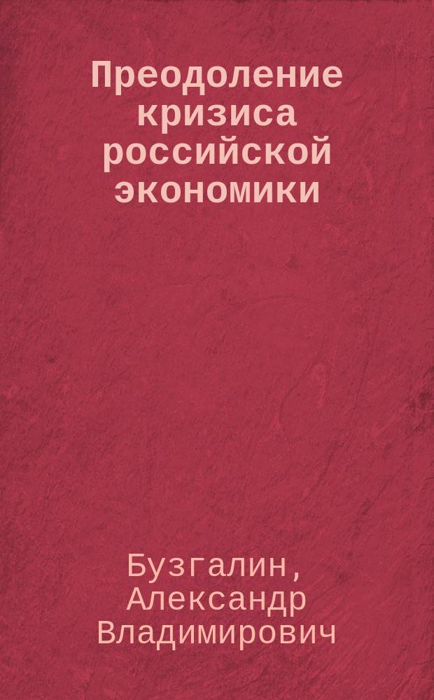 Преодоление кризиса российской экономики: социально-институциональные проблемы