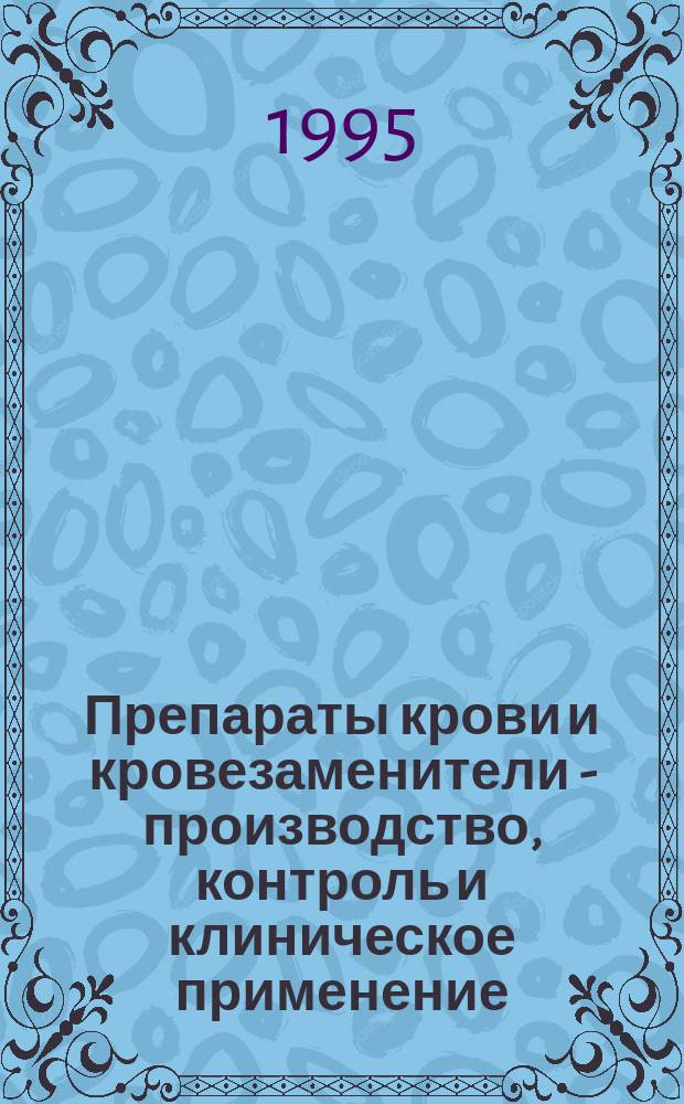 Препараты крови и кровезаменители - производство, контроль и клиническое применение : Материалы науч.-практ. конф., посвящ. 35-летию ин-та и 75-летию со дня рождения его первого директора проф. Н.В. Шестакова