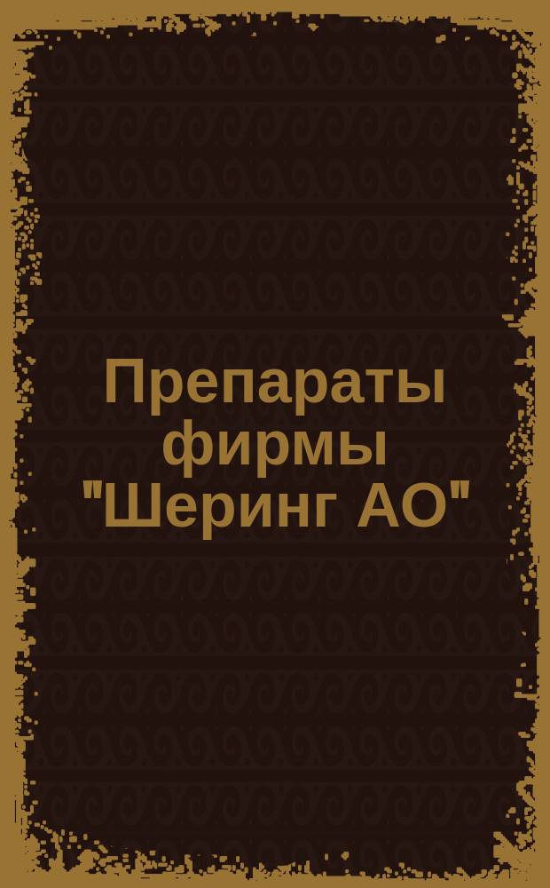 Препараты фирмы "Шеринг АО" (Берлин) в дерматологии : Материалы симпоз. в Москве, 22-23 апр. 1993 г