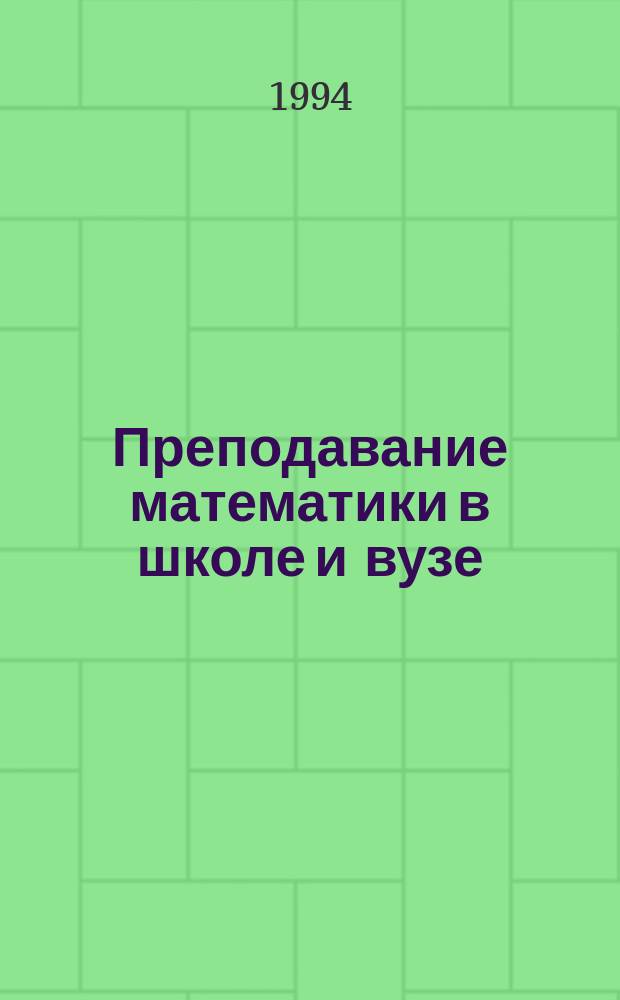 Преподавание математики в школе и вузе: проблемы и перспективы : Тез. докл. Герценов. чтений, посвящ. 75-летию каф. методики преподавания математики и фак. математики