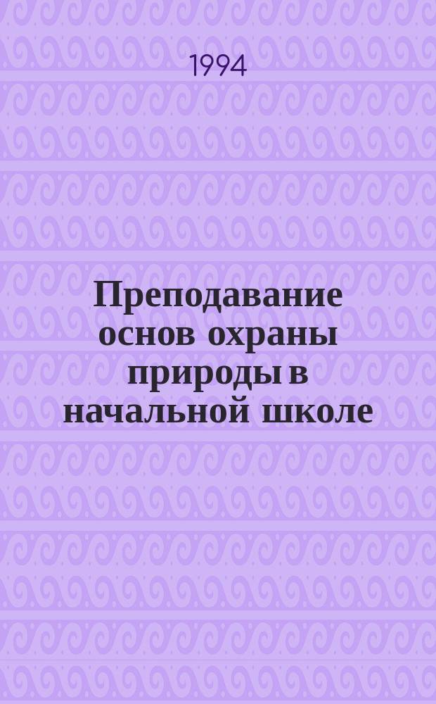 Преподавание основ охраны природы в начальной школе : Пособие для учителей