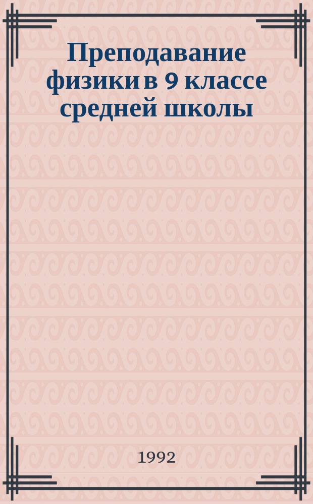 Преподавание физики в 9 классе средней школы : Кн. для учителя
