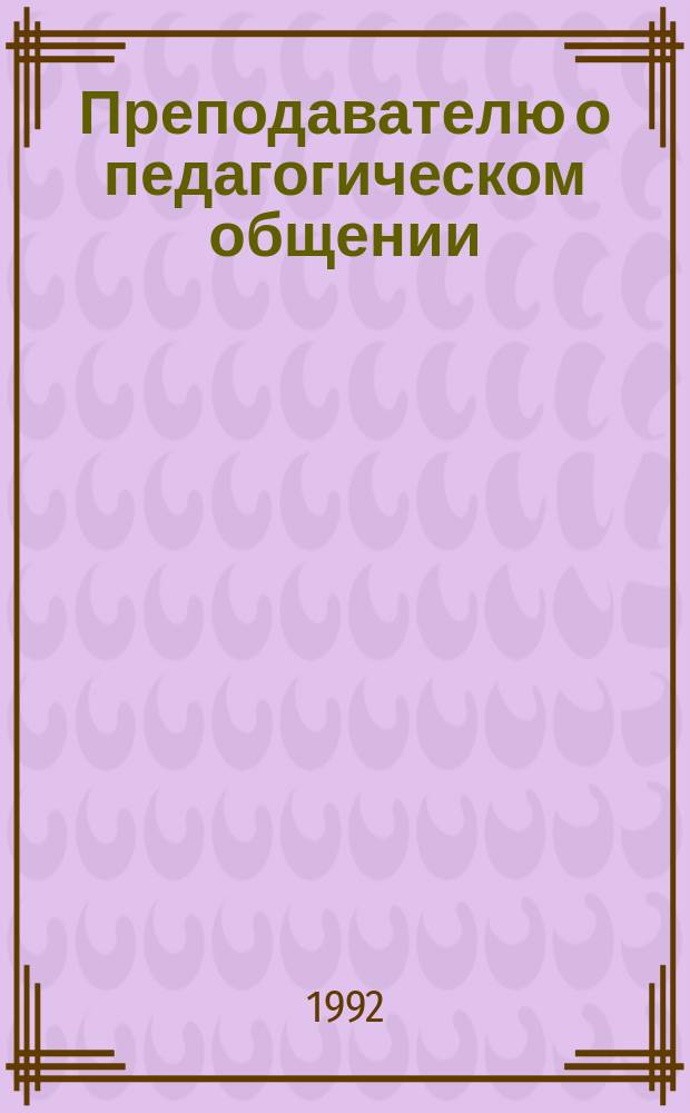 Преподавателю о педагогическом общении : Учеб. пособие