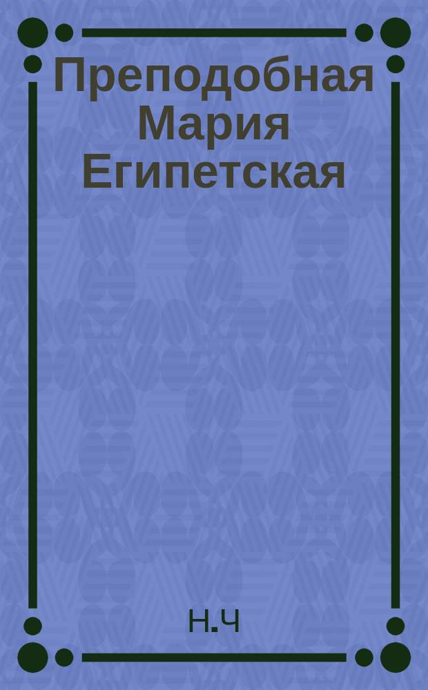 Преподобная Мария Египетская