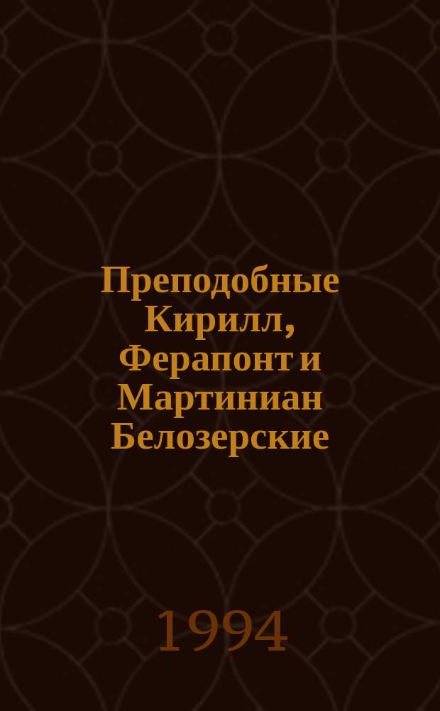 Преподобные Кирилл, Ферапонт и Мартиниан Белозерские : Сборник
