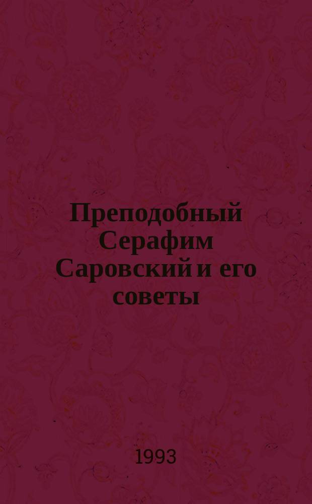 Преподобный Серафим Саровский и его советы : Сборник
